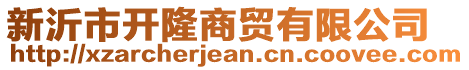 新沂市開隆商貿(mào)有限公司