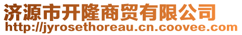 濟源市開隆商貿(mào)有限公司