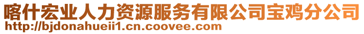 喀什宏業(yè)人力資源服務(wù)有限公司寶雞分公司