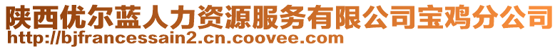 陜西優(yōu)爾藍(lán)人力資源服務(wù)有限公司寶雞分公司