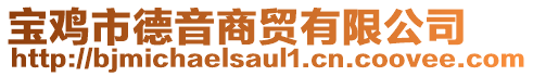 寶雞市德音商貿(mào)有限公司