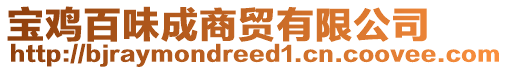 寶雞百味成商貿(mào)有限公司