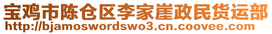 寶雞市陳倉區(qū)李家崖政民貨運部