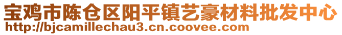 寶雞市陳倉區(qū)陽平鎮(zhèn)藝豪材料批發(fā)中心