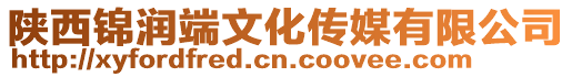 陜西錦潤端文化傳媒有限公司