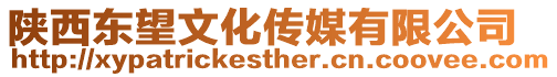 陜西東望文化傳媒有限公司