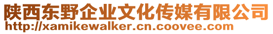 陜西東野企業(yè)文化傳媒有限公司