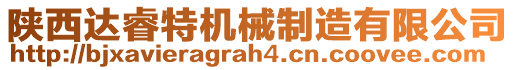 陜西達睿特機械制造有限公司