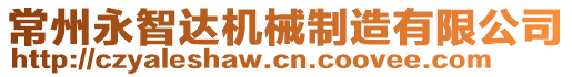 常州永智達(dá)機(jī)械制造有限公司