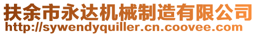 扶余市永達(dá)機(jī)械制造有限公司