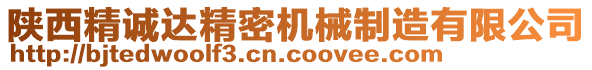 陜西精誠達精密機械制造有限公司