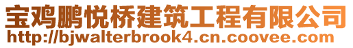 寶雞鵬悅橋建筑工程有限公司