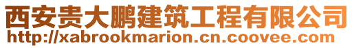 西安貴大鵬建筑工程有限公司