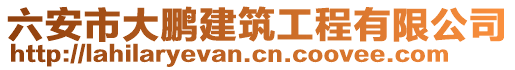 六安市大鵬建筑工程有限公司