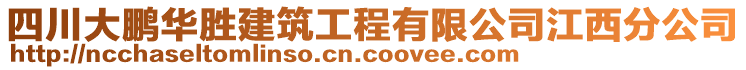 四川大鵬華勝建筑工程有限公司江西分公司