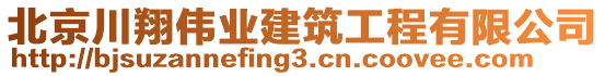 北京川翔偉業(yè)建筑工程有限公司