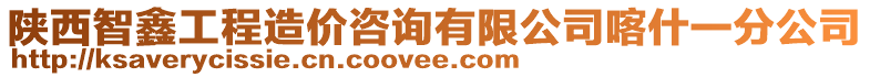 陜西智鑫工程造價咨詢有限公司喀什一分公司