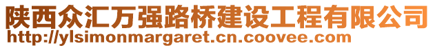 陜西眾匯萬強路橋建設(shè)工程有限公司