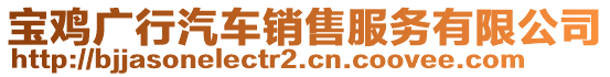 寶雞廣行汽車(chē)銷(xiāo)售服務(wù)有限公司