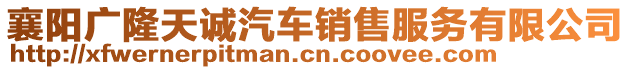 襄陽廣隆天誠汽車銷售服務(wù)有限公司