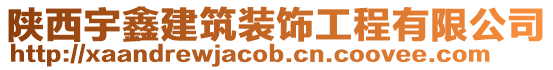 陜西宇鑫建筑裝飾工程有限公司