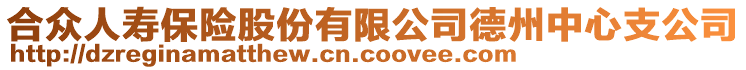 合眾人壽保險股份有限公司德州中心支公司