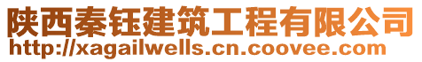 陜西秦鈺建筑工程有限公司