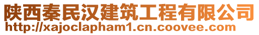 陜西秦民漢建筑工程有限公司