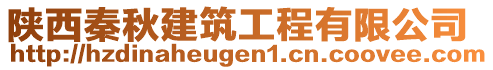 陜西秦秋建筑工程有限公司