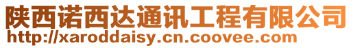 陜西諾西達通訊工程有限公司