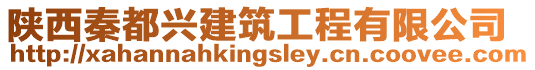 陜西秦都興建筑工程有限公司