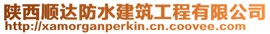 陜西順達防水建筑工程有限公司