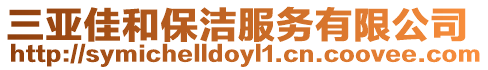 三亞佳和保潔服務有限公司