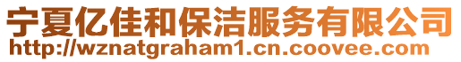 寧夏億佳和保潔服務(wù)有限公司