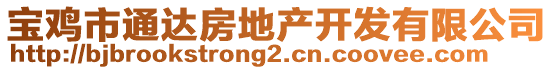 寶雞市通達(dá)房地產(chǎn)開發(fā)有限公司