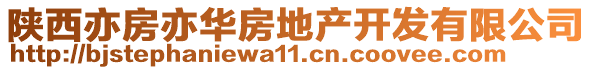 陜西亦房亦華房地產(chǎn)開發(fā)有限公司