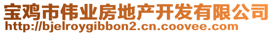 寶雞市偉業(yè)房地產(chǎn)開發(fā)有限公司