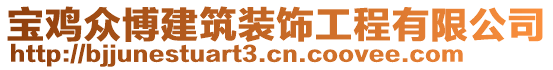 寶雞眾博建筑裝飾工程有限公司