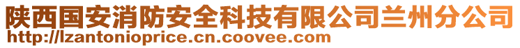 陜西國安消防安全科技有限公司蘭州分公司