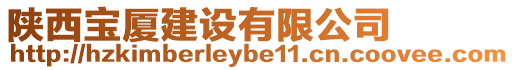 陜西寶廈建設有限公司