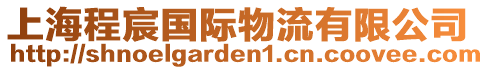 上海程宸國際物流有限公司