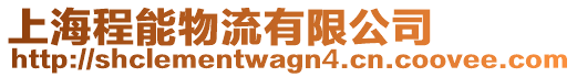 上海程能物流有限公司