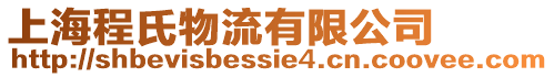 上海程氏物流有限公司