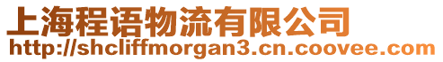 上海程語物流有限公司