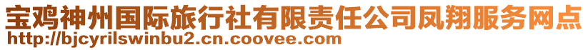 寶雞神州國際旅行社有限責(zé)任公司鳳翔服務(wù)網(wǎng)點