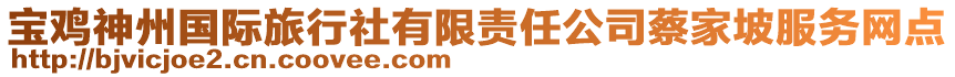 寶雞神州國際旅行社有限責(zé)任公司蔡家坡服務(wù)網(wǎng)點(diǎn)