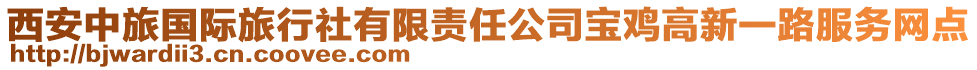 西安中旅國際旅行社有限責任公司寶雞高新一路服務網點