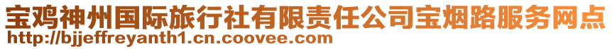 寶雞神州國際旅行社有限責(zé)任公司寶煙路服務(wù)網(wǎng)點(diǎn)