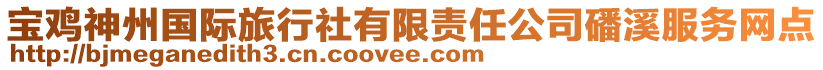 寶雞神州國際旅行社有限責任公司磻溪服務網點