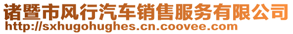 諸暨市風(fēng)行汽車(chē)銷(xiāo)售服務(wù)有限公司